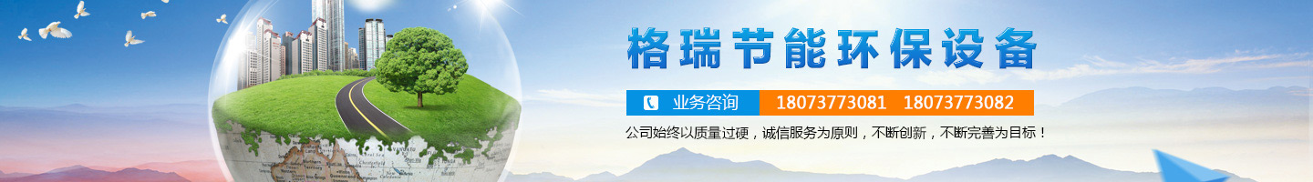 益陽(yáng)市格瑞節(jié)能環(huán)保設(shè)備有限公司-設(shè)計(jì)，制造，研發(fā)